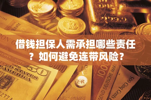 武汉借钱担保人需承担哪些责任？如何避免连带风险？