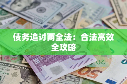 武汉债务追讨两全法：合法高效全攻略