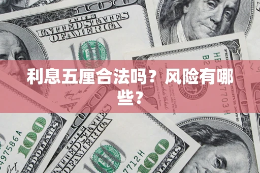 武汉利息五厘合法吗？风险有哪些？