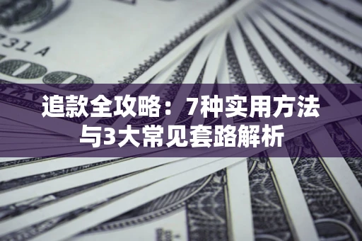 武汉追款全攻略：7种实用方法与3大常见套路解析