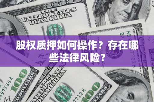 武汉股权质押如何操作？存在哪些法律风险？