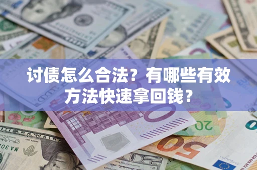 武汉讨债怎么合法？有哪些有效方法快速拿回钱？