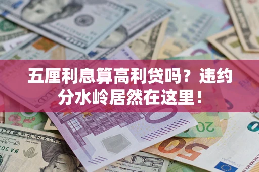 武汉五厘利息算高利贷吗？违约分水岭居然在这里！