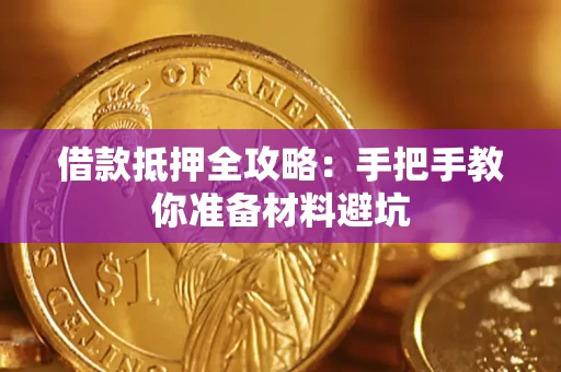 武汉借款抵押全攻略：手把手教你准备材料避坑