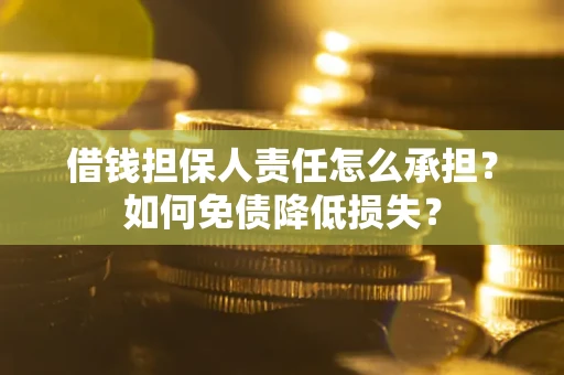 武汉借钱担保人责任怎么承担？如何免债降低损失？