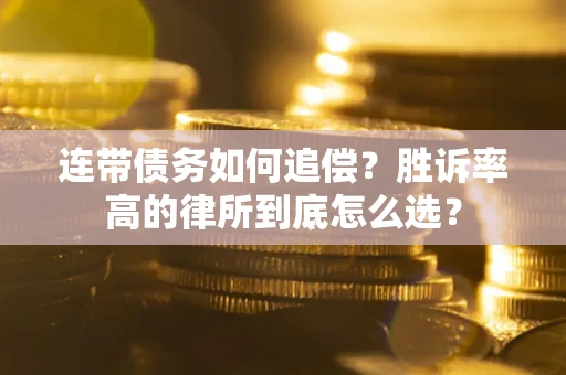 武汉连带债务如何追偿？胜诉率高的律所到底怎么选？