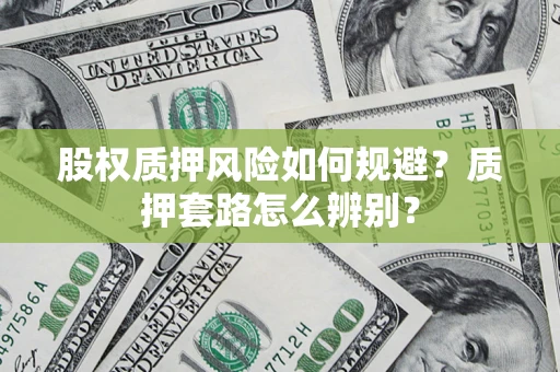 武汉股权质押风险如何规避？质押套路怎么辨别？