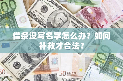 武汉借条没写名字怎么办？如何补救才合法？