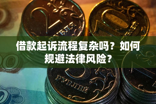武汉借款起诉流程复杂吗？如何规避法律风险？