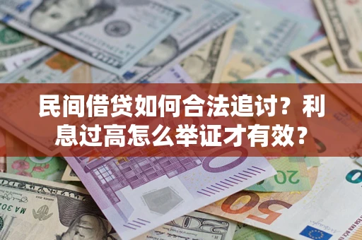 武汉民间借贷如何合法追讨？利息过高怎么举证才有效？
