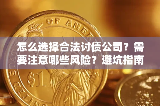 武汉怎么选择合法讨债公司？需要注意哪些风险？避坑指南来了！