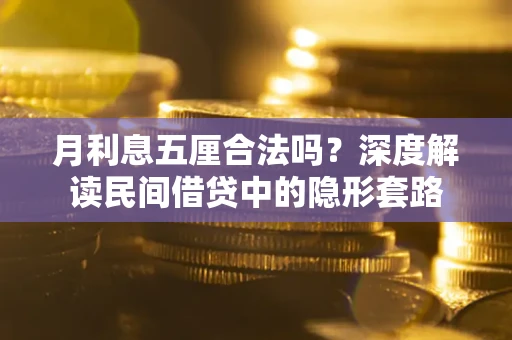 武汉月利息五厘合法吗？深度解读民间借贷中的隐形套路