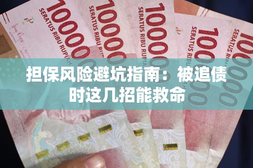 武汉担保风险避坑指南：被追债时这几招能救命