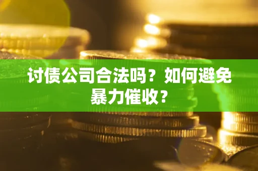 武汉讨债公司合法吗？如何避免暴力催收？