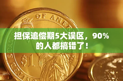 武汉担保追偿期5大误区，90%的人都搞错了！