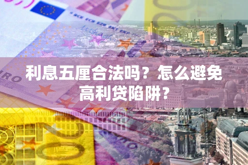 武汉利息五厘合法吗？怎么避免高利贷陷阱？