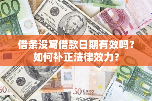 武汉借条没写借款日期有效吗？如何补正法律效力？