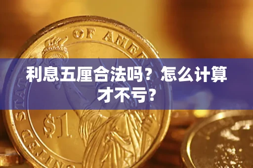 武汉利息五厘合法吗？怎么计算才不亏？