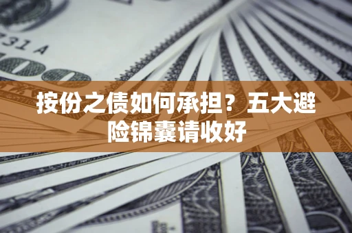 武汉按份之债如何承担？五大避险锦囊请收好