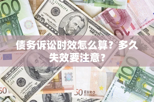 武汉债务诉讼时效怎么算？多久失效要注意？