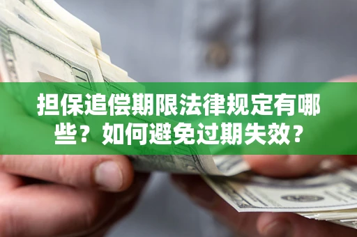 武汉担保追偿期限法律规定有哪些？如何避免过期失效？
