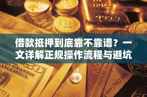 武汉借款抵押到底靠不靠谱？一文详解正规操作流程与避坑指南