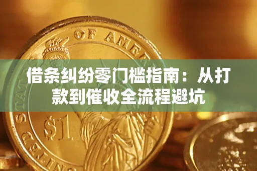 武汉借条纠纷零门槛指南：从打款到催收全流程避坑