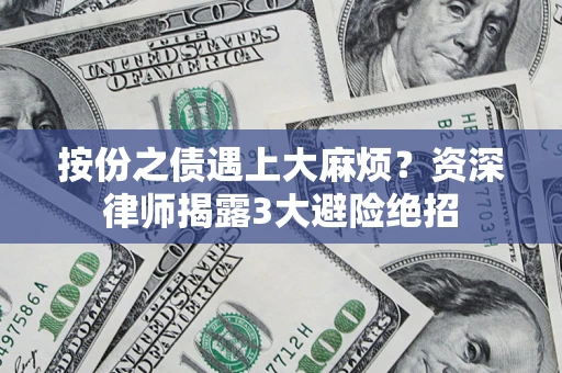武汉按份之债遇上大麻烦？资深律师揭露3大避险绝招