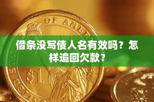 武汉借条没写债人名有效吗？怎样追回欠款？