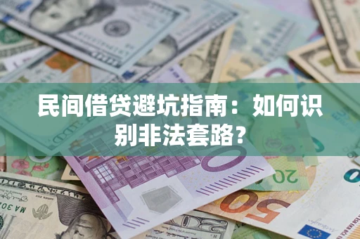 武汉民间借贷避坑指南：如何识别非法套路？