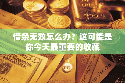武汉借条无效怎么办？这可能是你今天最重要的收藏