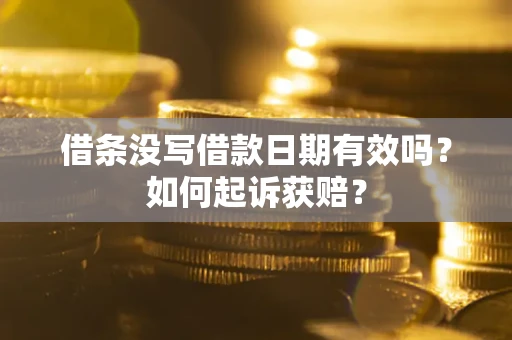 武汉借条没写借款日期有效吗？如何起诉获赔？