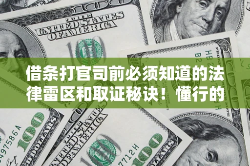 武汉借条打官司前必须知道的法律雷区和取证秘诀！懂行的人已经留好这些证据