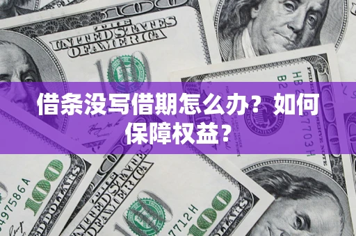武汉借条没写借期怎么办？如何保障权益？