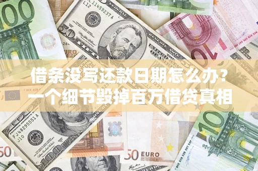 武汉借条没写还款日期怎么办？一个细节毁掉百万借贷真相