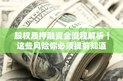 武汉股权质押融资全流程解析｜这些风险你必须提前知道