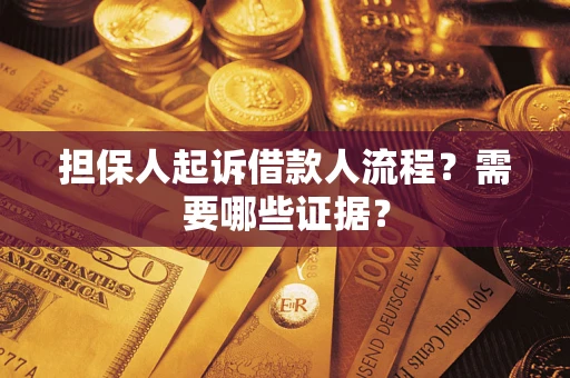 武汉担保人起诉借款人流程?需要哪些证据? 武汉担保人起诉借款人流程?需要哪些证据?