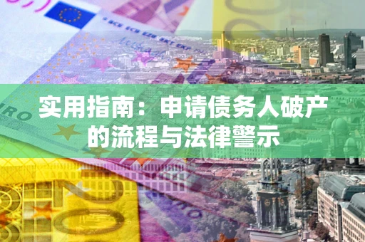 武汉实用指南：申请债务人破产的流程与法律警示