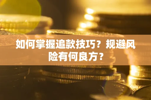 武汉如何掌握追款技巧？规避风险有何良方？
