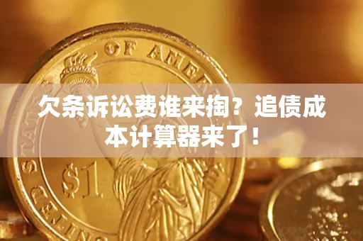 武汉欠条诉讼费谁来掏？追债成本计算器来了！