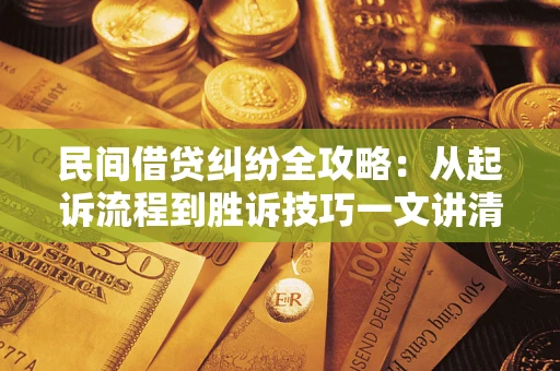 武汉民间借贷纠纷全攻略：从起诉流程到胜诉技巧一文讲清