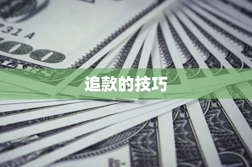 武汉追款的技巧