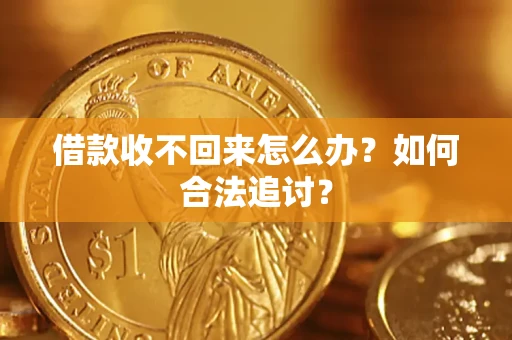 武汉借款收不回来怎么办？如何合法追讨？