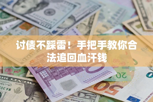 武汉讨债不踩雷！手把手教你合法追回血汗钱