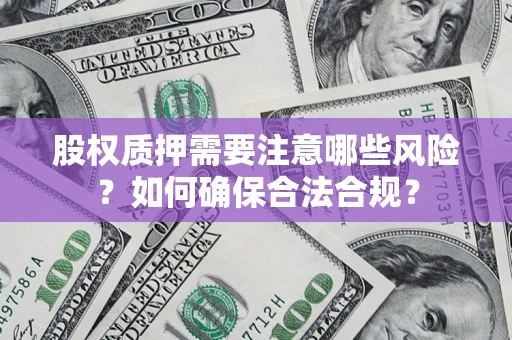 武汉股权质押需要注意哪些风险？如何确保合法合规？