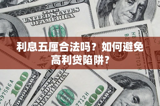 武汉利息五厘合法吗？如何避免高利贷陷阱？