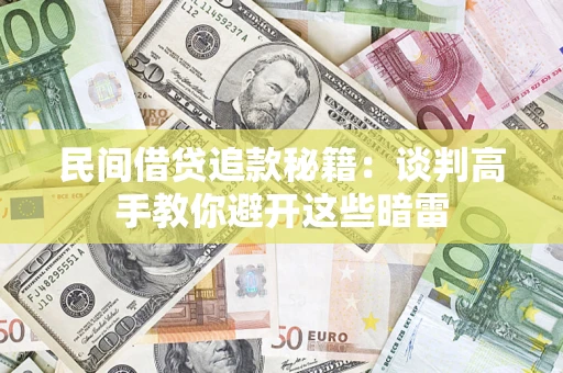 武汉民间借贷追款秘籍：谈判高手教你避开这些暗雷