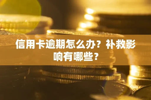 武汉信用卡逾期怎么办？补救影响有哪些？