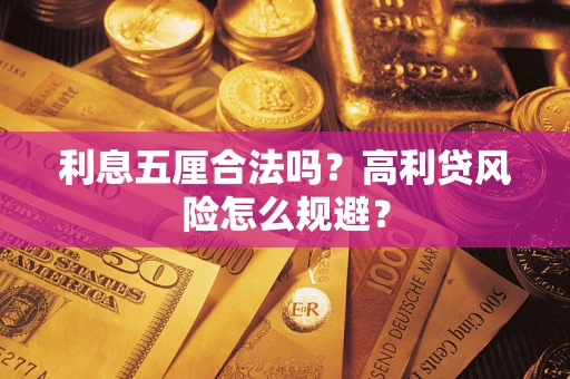 武汉利息五厘合法吗？高利贷风险怎么规避？