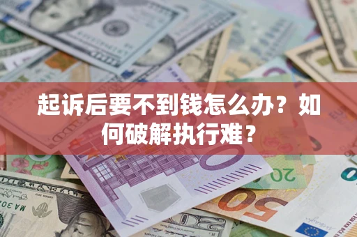 武汉起诉后要不到钱怎么办？如何破解执行难？